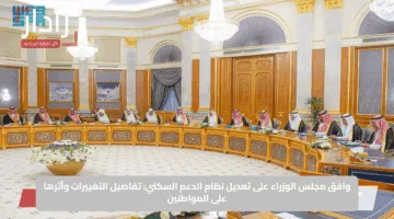 وافق مجلس الوزراء على تعديل نظام الدعم السكني: تفاصيل التغييرات وأثرها على المواطنين