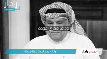 وداعًا فخري عودة.. رحيل قامة كويتية صنعت المجد في الفن والإعلام وأبكت القلوب بإنسانيتها