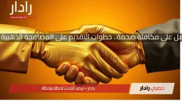 ودّع وظيفتذ باحترام واحصل على مكافئة ضخمة.. خطوات التقديم على المصافحة الذهبية وأهم الشروط المطلوبة