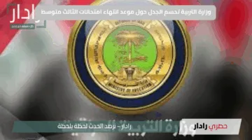 “قبل عيد الأضحي ولابعده؟”.. وزارة التربية تحسم الجدل حول موعد انتهاء امتحانات الثالث متوسط 2025