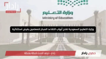 “انطلاقة جديدة”.. وزارة التعليم السعودية تفتح أبواب التقاعد المبكر للمعلمين بفرص استثنائية