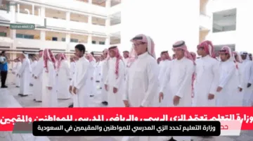 وزارة التعليم تحدد الزي المدرسي للمواطنين والمقيمين في السعودية وتكشف عن مفاجأة جديدة في تصميم الزي الرياضي