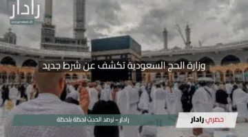 “تنبيه هام للمقبلين على الحج”.. وزارة الحج السعودية تكشف عن شرط جديد – تعرف على التفاصيل لتجنب المفاجآت