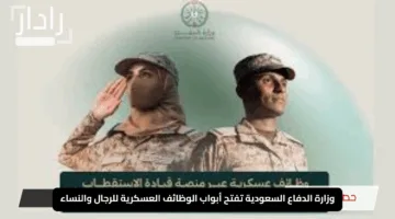 “بخطوة وطنية كبرى”.. وزارة الدفاع السعودية تفتح أبواب الوظائف العسكرية للرجال والنساء بتخصصات متنوعة