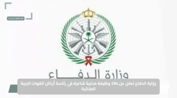 التقديم مفتوح الآن.. وزارة الدفاع تعلن عن 294 وظيفة مدنية شاغرة في رئاسة أركان القوات البرية الملكية