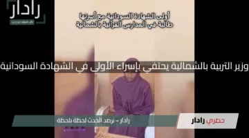 “تألق بلا حدود”.. وزير التربية بالشمالية يحتفي بإسراء الأولى في الشهادة السودانية بمنطقة تنقاسي
