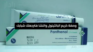 «بانثينول غير اللعبة».. أقوى وصفة طبيعية لتفتيح البشرة خلال 7 أيام فقط النتيجة هتخليكي تقولي أنا اتولدت من جديد!!