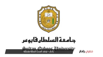 فرص أكاديمية واعدة.. إعلان وظائف جامعة السلطان قابوس 2025 في 11 كلية مختلفة