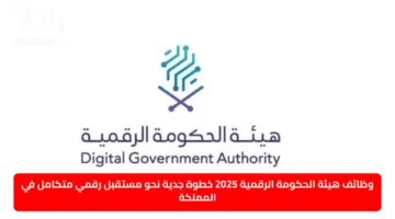 كيف يمكنني التقديم في وظائف هيئة الحكومة الرقمية 2025 .. لخطوة جدية نحو مستقبل رقمي متكامل في المملكة