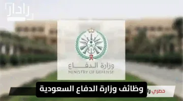 “فرصة مذهلة”.. وظائف وزارة الدفاع السعودية 1446 للرجال والنساء كل الشروط والتفاصيل