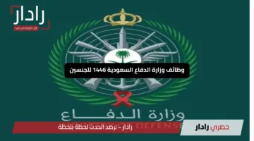 “فرصة لا تُفوت”.. وظائف وزارة الدفاع السعودية 1446 للجنسين: شروط التقديم وخطوات التسجيل عبر بوابة الاستقطاب