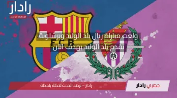 هل يخسر الكتالوني (1-0).. ولعت مباراة ريال بلد الوليد وبرشلونة الآن على ملعب نويفو خوسيه زوريلا