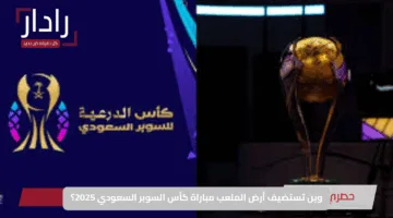 وين تستضيف أرض الملعب مباراة كأس السوبر السعودي 2025؟