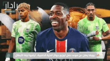 يويفا يعلن عن موعد حفل توزيع جوائز الكرة الذهبية.. ترقبوا ليلة الأبطال