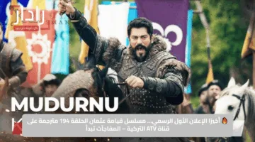 🔥 أخيرًا الإعلان الأول الرسمي… مسلسل قيامة عثمان الحلقة 194 مترجمة على قناة ATV التركية – المفاجآت تبدأ