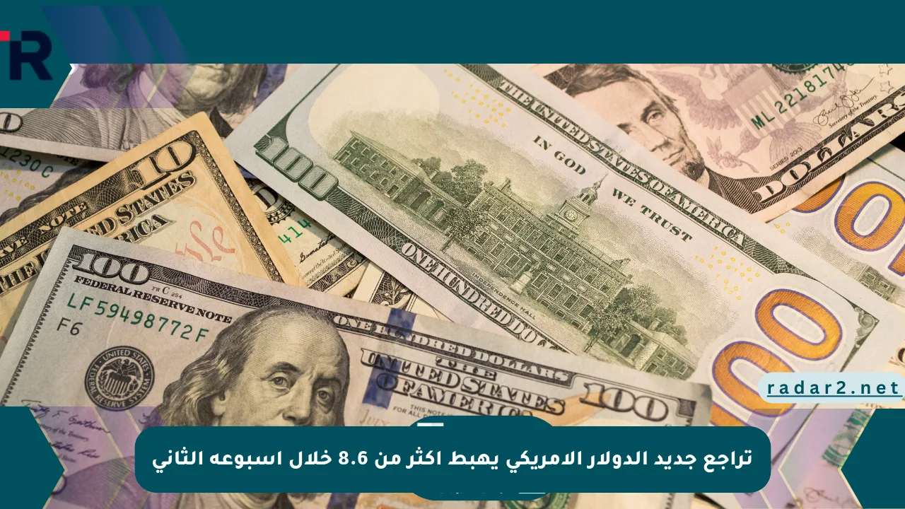 تراجع جديد الدولار الأمريكي يهبط أكثر من 8.6 خلال أسبوعه الثاني - موقع رادار