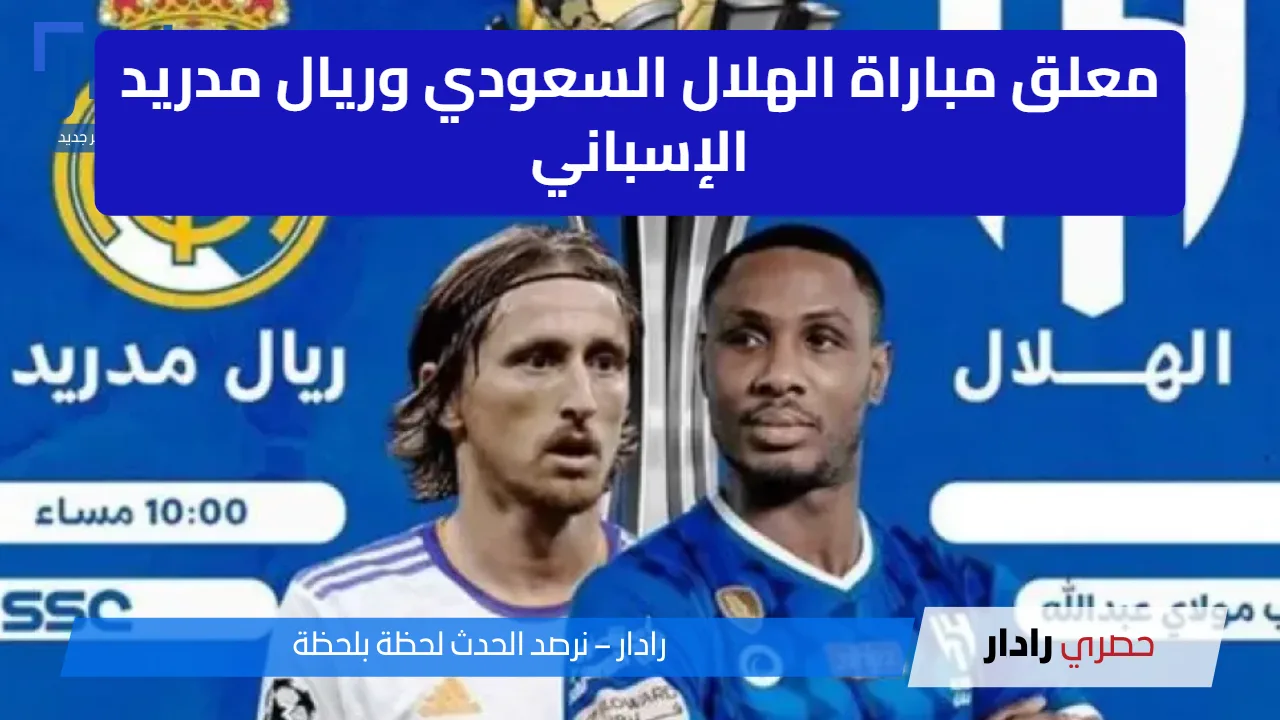 مباراة الهلال السعودي وريال مدريد الإسباني