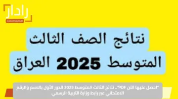 “احصل عليها الآن PDF”.. نتائج الثالث المتوسط 2025 الدور الأول بالاسم والرقم الامتحاني عبر رابط وزارة التربية الرسمي