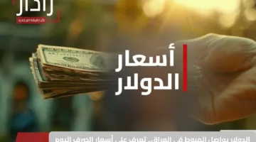 الدولار يواصل الهبوط في العراق.. تعرف على أسعار الصرف اليوم