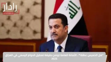 “هل الخميس عطلة؟”.. الأمانة العامة توضح حقيقة تعطيل الدوام الرسمي في العراق 2025