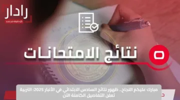 مبارك عليكم النجاح.. ظهور نتائج السادس الابتدائي في الأنبار 2025: التربية تعلن التفاصيل الكاملة الآن