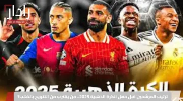 ترتيب المرشحين قبل حفل الكرة الذهبية 2025.. من يقترب من التتويج بالذهب؟