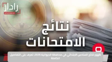 الف مبرووووك النجاح.. ظهور نتائج السادس الابتدائي في محافظة الديوانية 2025: تعرف على التفاصيل الكاملة