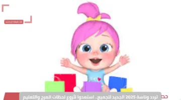 تردد وناسة 2025 الجديد للجميع.. استعدوا لأروع لحظات المرح والتعليم