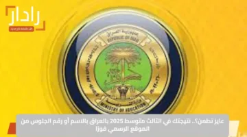 عايز تطمن؟.. نتيجتك في الثالث متوسط 2025 بالعراق بالاسم أو رقم الجلوس من الموقع الرسمي فورًا