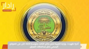 أخيرًا ظهرت!.. وزارة التربية تعلن نتائج الثالث متوسط 2025 الآن على الموقع الرسمي لكل محافظات العراق