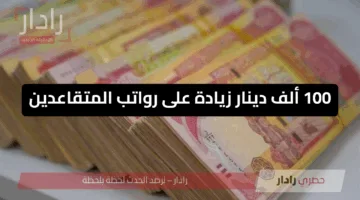 100 ألف دينار زيادة على رواتب المتقاعدين في العراق لشهر يوليو 2025.. حقيقة أم شائعة ؟