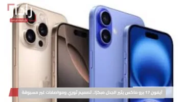 آيفون 17 برو ماكس يثير الجدل مبكرًا.. تصميم ثوري ومواصفات غير مسبوقة