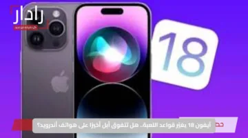آيفون 18 يغيّر قواعد اللعبة.. هل تتفوق أبل أخيرًا على هواتف أندرويد؟