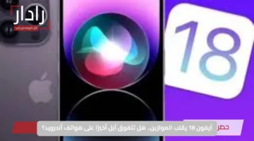 آيفون 18 يقلب الموازين.. هل تتفوق آبل أخيرًا على هواتف أندرويد؟
