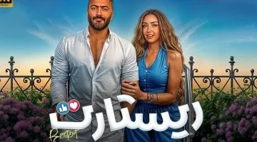 نجاح مذهل.. فيلم ريستارت يحصد 76 مليون جنيه في 3 أسابيع فقط