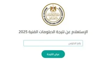 خبر سار.. نتيجة الدبلومات الفنية 2025 متى موعد الإعلان الرسمي؟