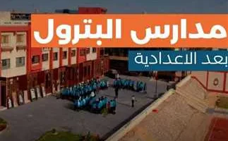 مستقبل مضمون.. مدارس البترول الحكومية بعد الإعدادية 2025 (الشروط والأوراق المطلوبة) هل تكون خيارك لمهنة مميزة؟