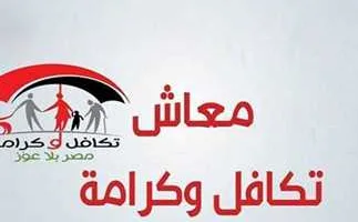 معلومات هامة.. أخبار بالرقم القومي.. الاستعلام عن معاش تكافل وكرامة هل أنت مستفيد من الزيادة الجديدة؟