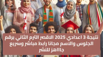 نتيجة 3 اعدادي 2025 الاقصر الترم الثاني برقم الجلوس والاسم مجانا رابط مباشر وسريع جاااهز