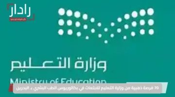 70 فرصة ذهبية من وزارة التعليم للابتعاث في بكالوريوس الطب البشري بـ البحرين