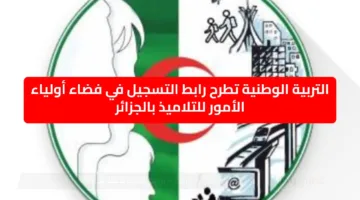 التربية الوطنية تطرح رابط التسجيل في فضاء أولياء الأمور للتلاميذ بالجزائر