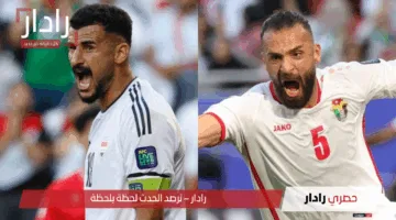 من هو معلق مباراة العراق والاردن اليوم في تصفيات كأس العالم 2026؟
