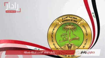 «بشرى سارة» .. إعلان نتائج الثالث متوسط 2025 الدور الأول خلال أيام عبر موقع وزارة التربية العراقية