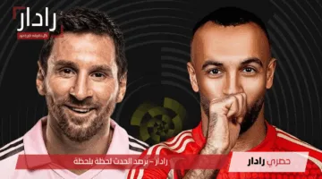 موعد مباراة الأهلي وميامي في كأس العالم للانديه 2026 + القنوات الناقلة والمعلقين