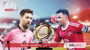 بأعلى جودة .. تردد القنوات الناقلة لمباراة الاهلي و انتر ميامي في كأس العالم للأندية 2026