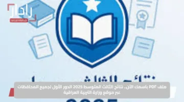 ملف PDF باسمك الآن.. نتائج الثالث المتوسط 2025 الدور الأول لجميع المحافظات عبر موقع وزارة التربية العراقية