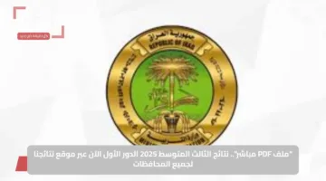 “ملف PDF مباشر”.. نتائج الثالث المتوسط 2025 الدور الأول الآن عبر موقع نتائجنا لجميع المحافظات