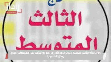 PDF.. نتائج الثالث متوسط 2025 الدور الأول من موقع نتائجنا لكل محافظات العراق وبكل الشمولية
