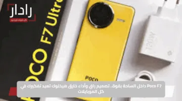 Poco F7 داخل الساحة بقوة.. تصميم راقٍ وأداء خارق هيخلوك تعيد تفكيرك في كل الموبايلات