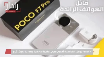 Poco F7 يوصل المنافسة لأقصى مدى.. كاميرا احترافية وبطارية تعيش أيام